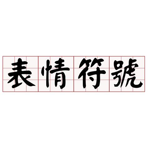 簸箕台語|iTaigi 愛台語